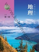中图版中华版高一地理必修 第一册